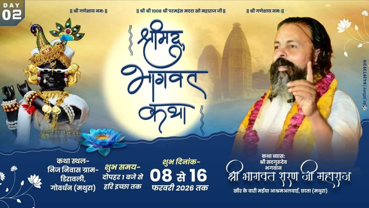 Live-DAY-3 श्री मद्भागवत कथा, 08 से 14 फरवरी 2026 डिरावली,गोवर्धन,(U.P.) परम पूज्य सदगुरुदेव भगवान,,