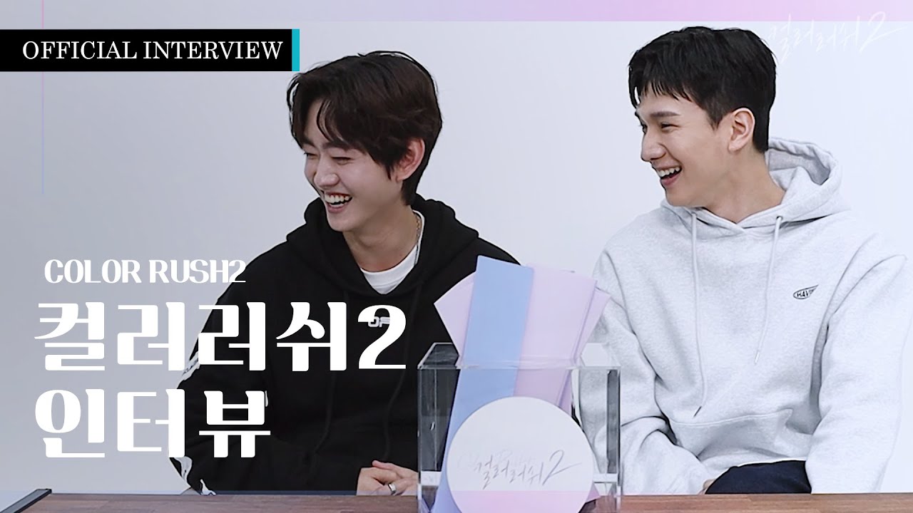 [Official] 컬러러쉬2 인터뷰