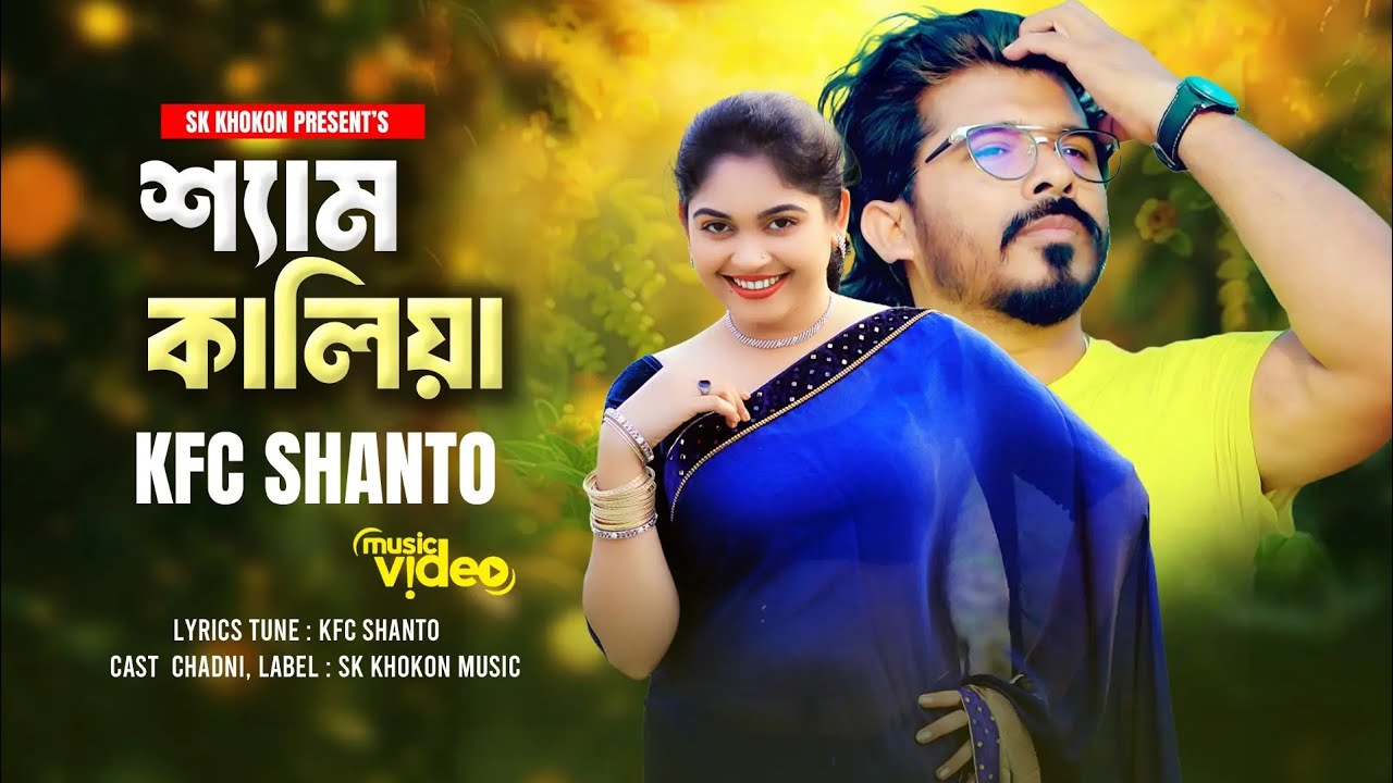 Shyam Kalia | শ্যাম কালিয়া | Bangla Folk Song 2025 | KFC Shanto & SK Khokon | Official Video
