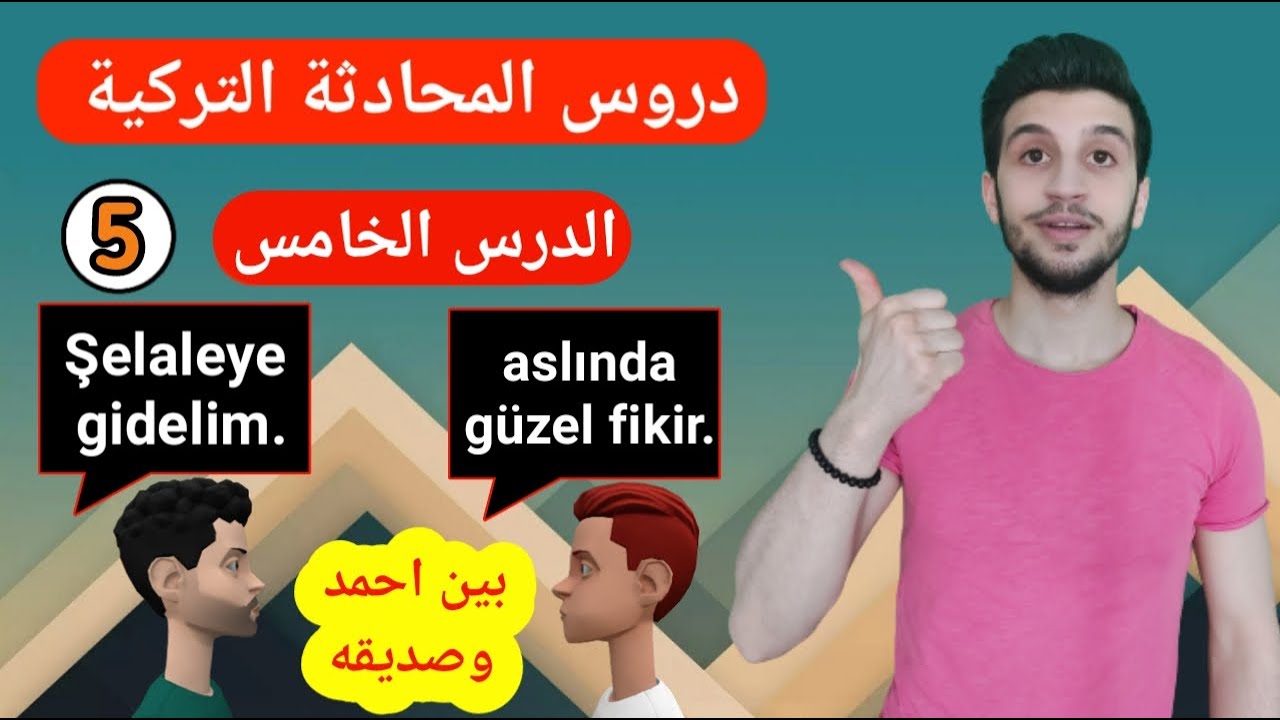 المستوى الأول| محادثة تركية بين احمد وصديقه |  اقوى سلسلة لتعلم التركية. الدرس الخامس