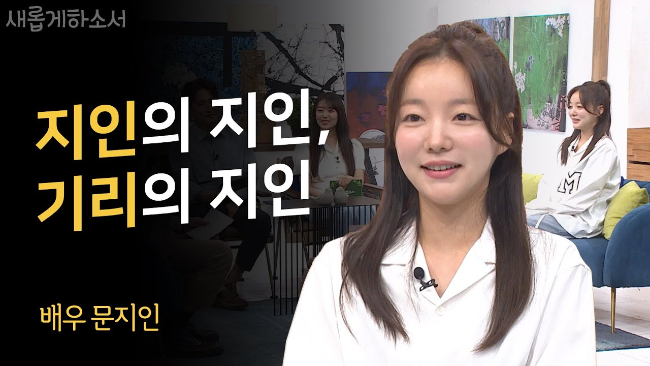 남편을 만난건 내가 받은 복 중에 가장 큰 복💝ㅣ배우 문지인ㅣ새롭게하소서