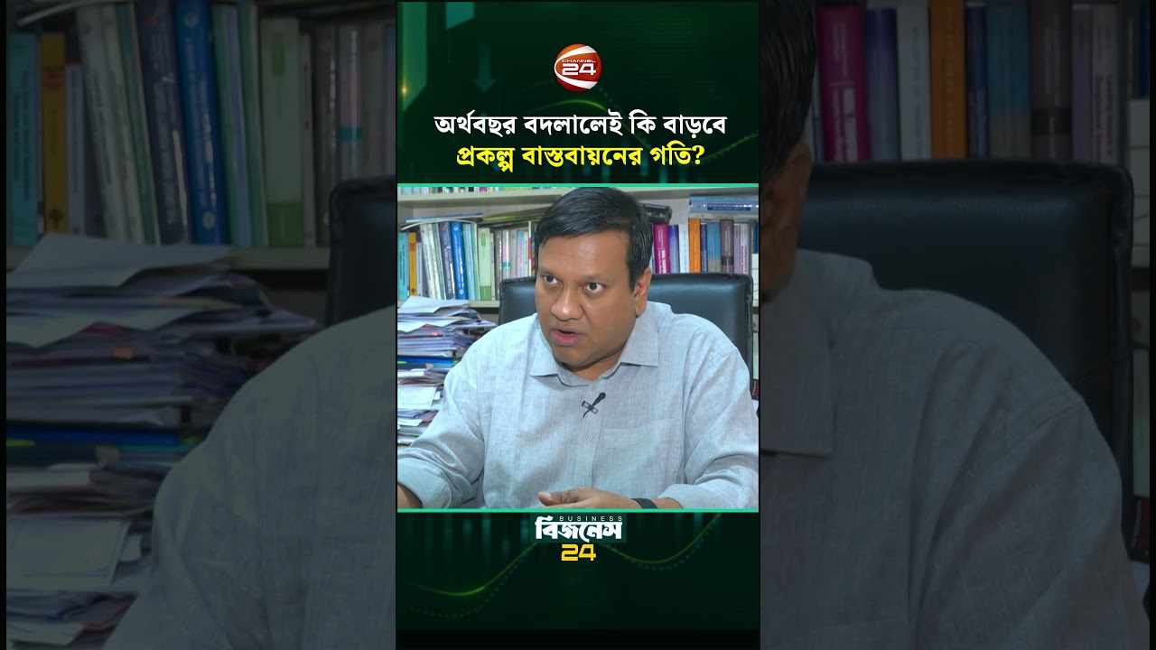 অর্থবছর বদলালেই কি বাড়বে প্রকল্প বাস্তবায়নের গতি? | Fiscal Year | Channel 24