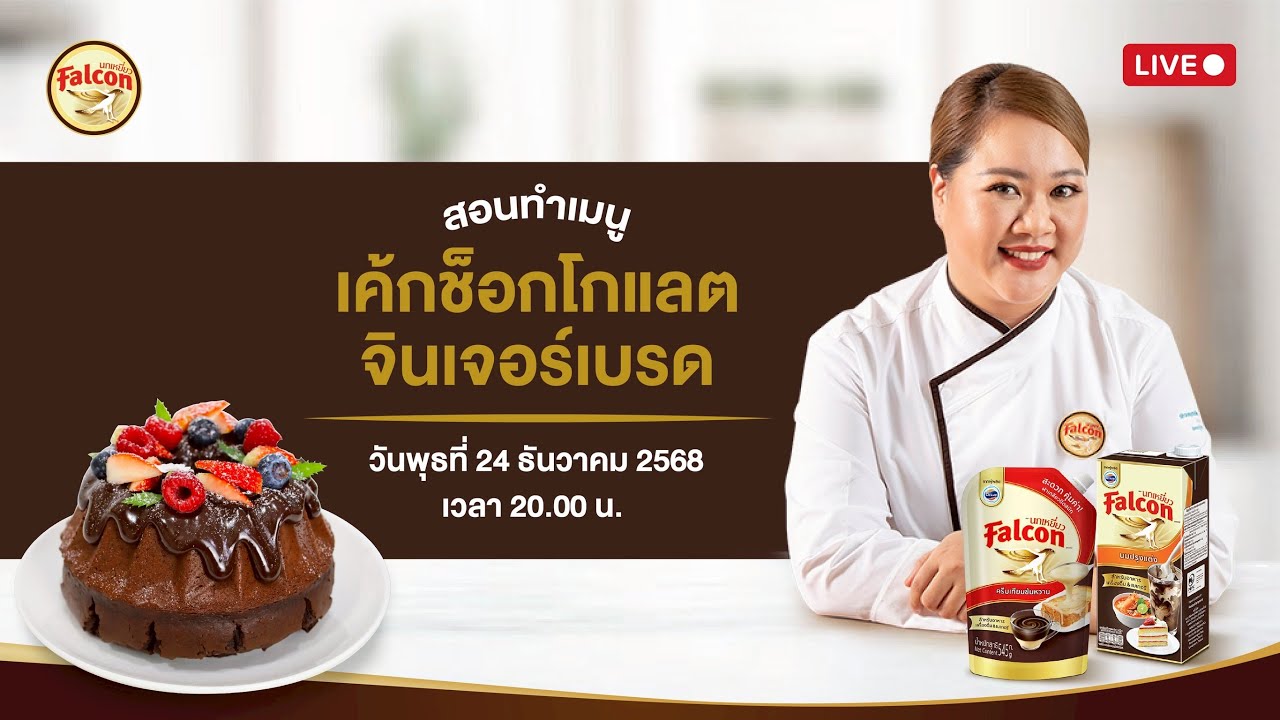 [LIVE] ช็อคโกแลคจิงเจอร์เบรด หอม นุ่ม ต้อนรับเทศกาลจ้าาา 18 ธันวาคม 2568 : เชฟนุ่น ChefNun Live