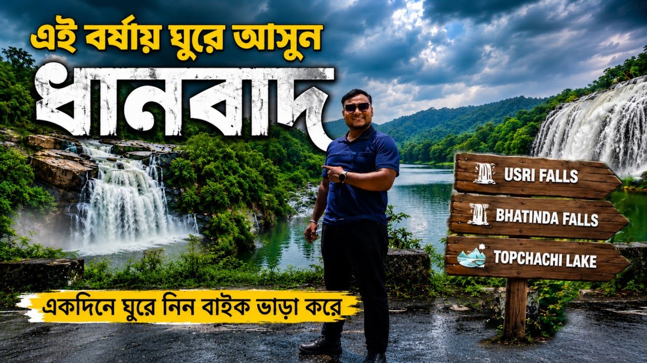 Dhanbad Tour 2026 | একদিনে ধানবাদ ভ্রমন | Dhanbad Bike Rent | Dhanbad Tour Plan | One Day Tour 