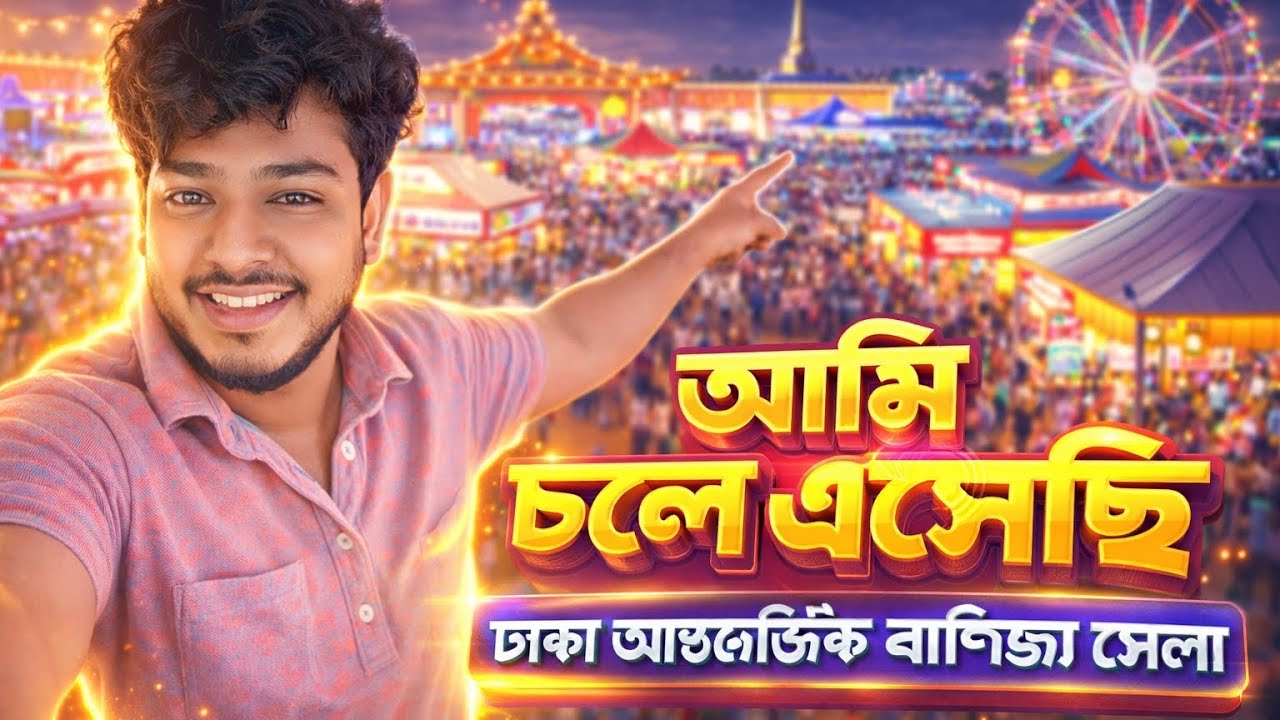চলে আসলাম বাণিজ্য মেলায়।