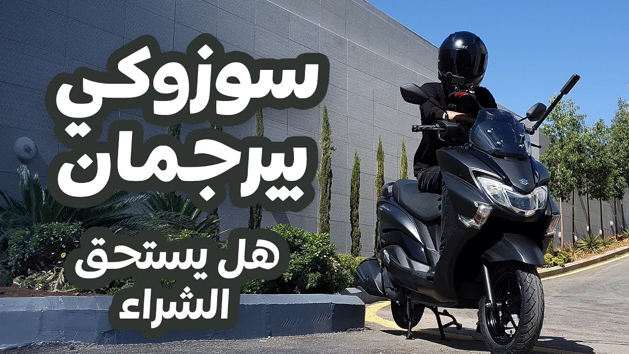 سكوتر سوزوكي بيرجمان 125 Suzuki Burgman