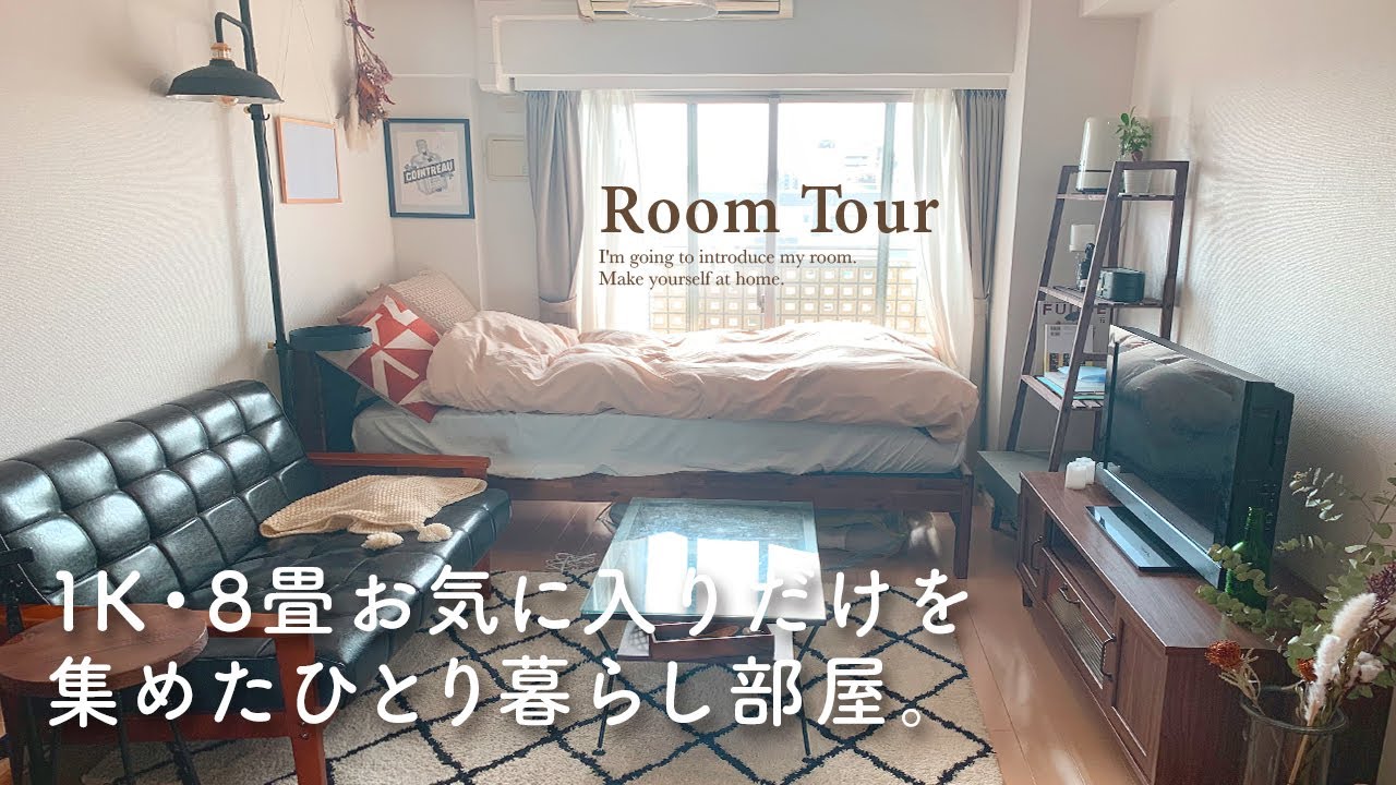 【ルームツアー】お気に入りでつくる1K8畳の一人暮らし部屋｜ヴィンテージ古家具×ナチュラルインテリア｜キッチン収納｜都内｜ Japanese  room tour