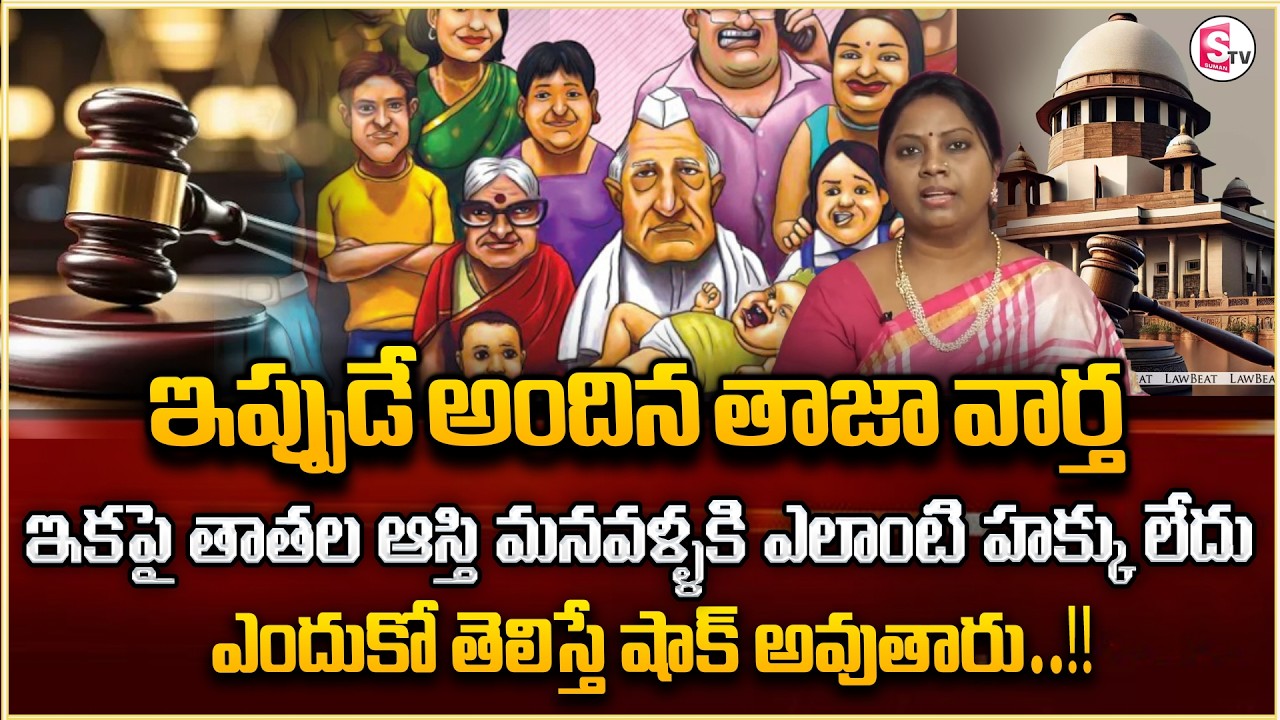 Grandson's Right Over Grandfather's Property || Akula Ramya || Legal Advice | Sumantv