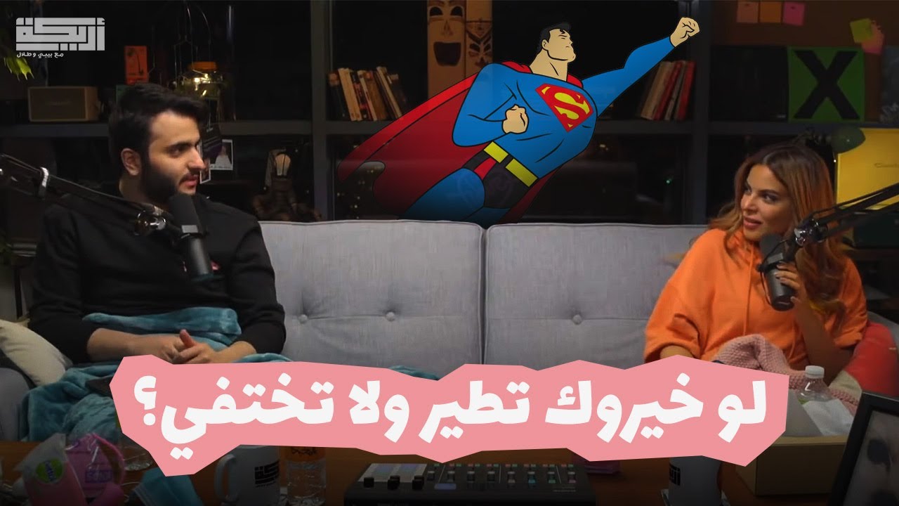 مقتطف أريـــكة الشريـــكة لايف أريـــكة الثاني - طلال: 