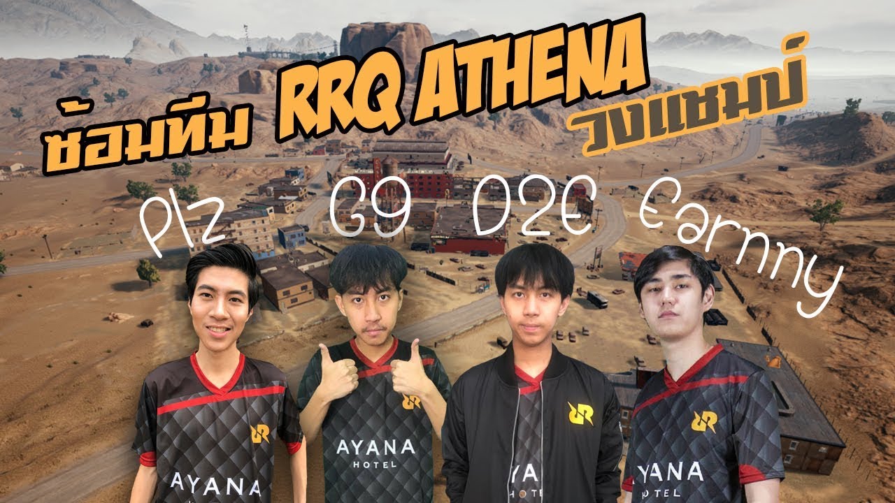 PUBG M : RRQ ซ้อมทีม หรอมๆ