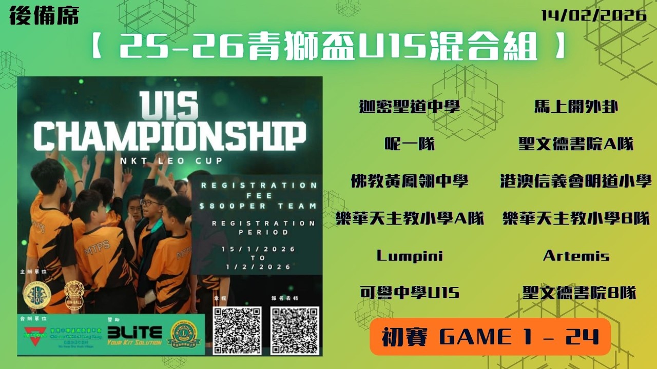 【 25-26青獅盃U15混合組 】- Game 1 - 24 #Part 1 #初賽 7/2/2026（4K60 IPhone 16 「 後備席」 ）