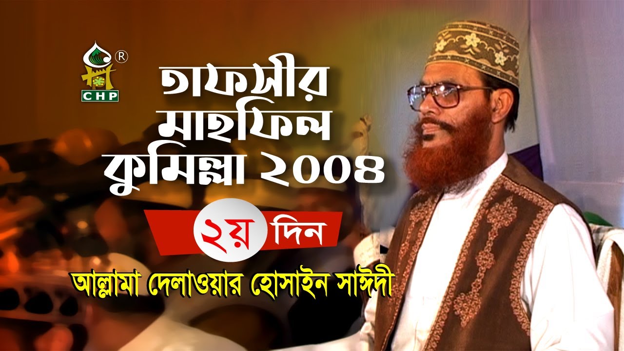 তাফসীর মাহফিল কুমিল্লা ২০০৪ - ২য় দিন । আল্লামা সাঈদী । Tafsir Mahfil Cumilla 2004 । Sayedee । CHP