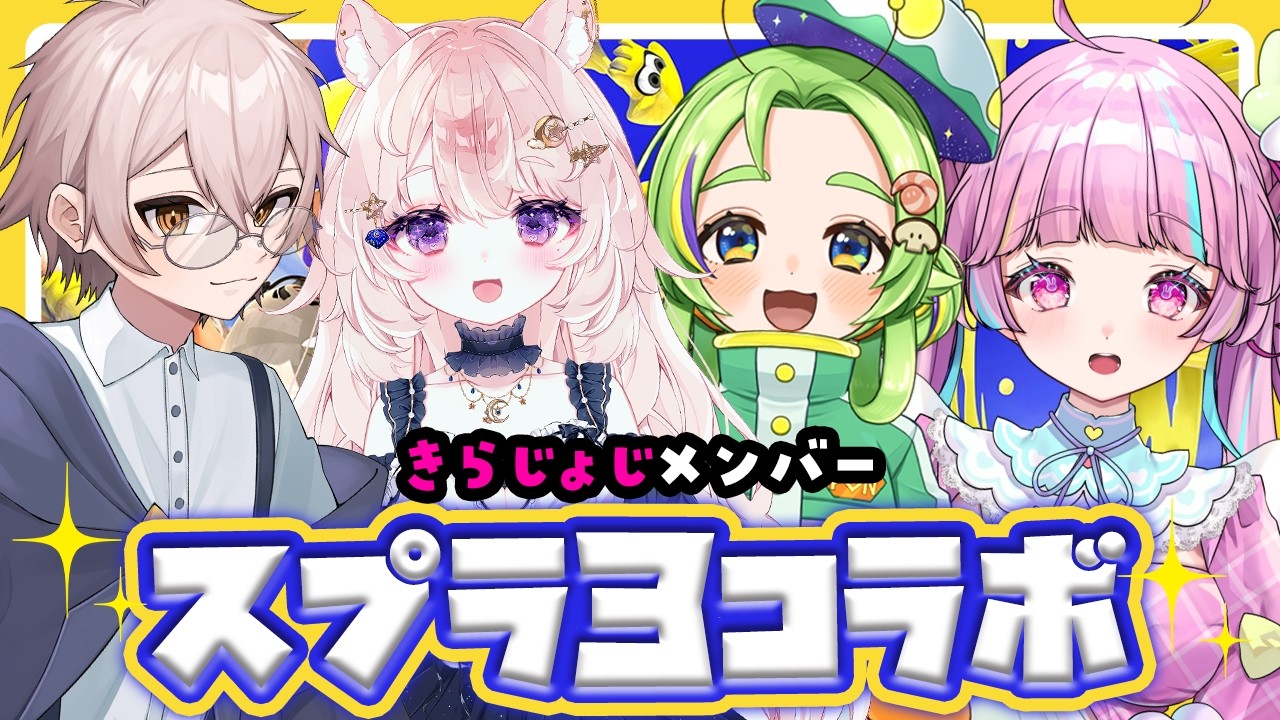 【スプラ】きらじょじのみなさんと！【コラボ】#個人vtuber