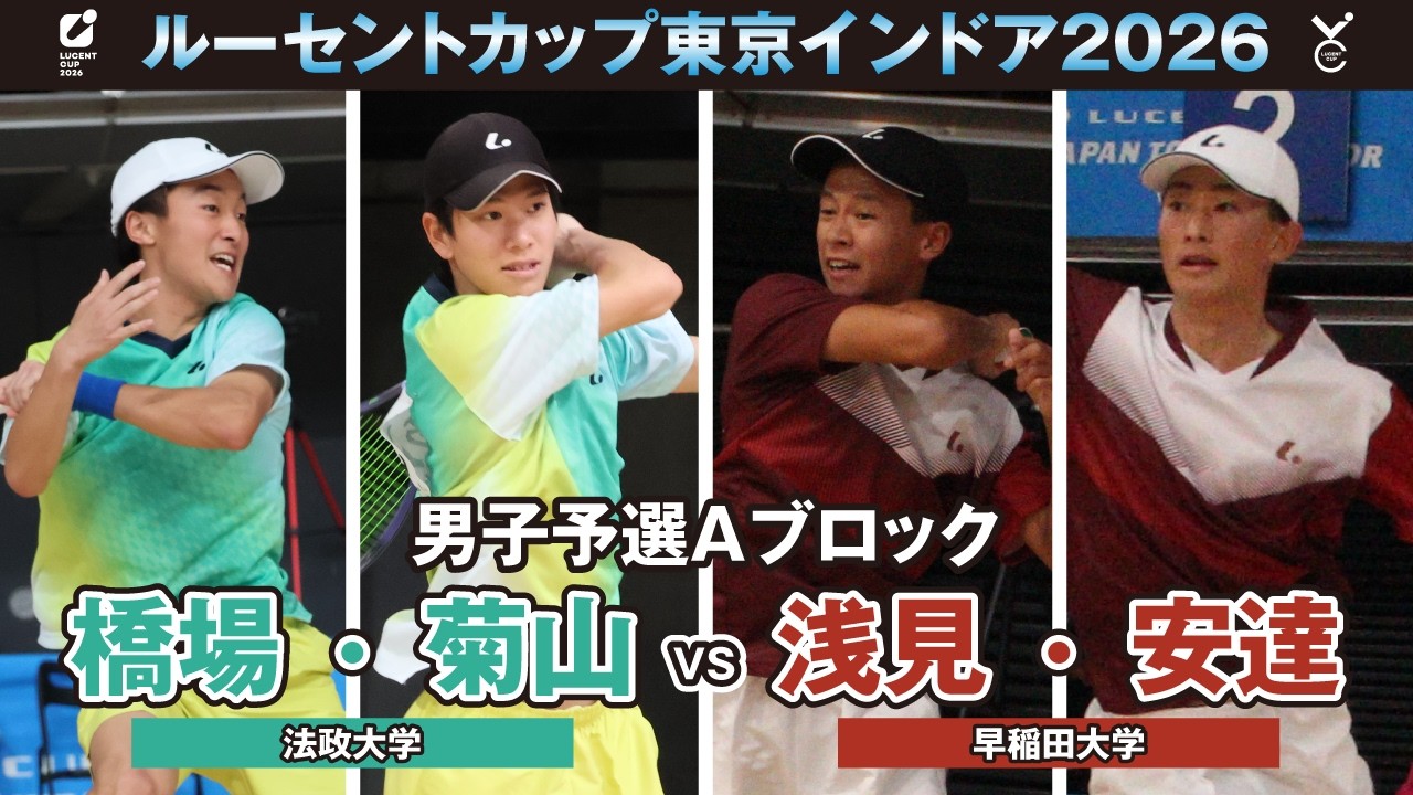 【東京インドア2026】男子予選リーグAブロック 橋場・菊山ペア(法政大学)VS浅見・安達ペア(早稲田大学)