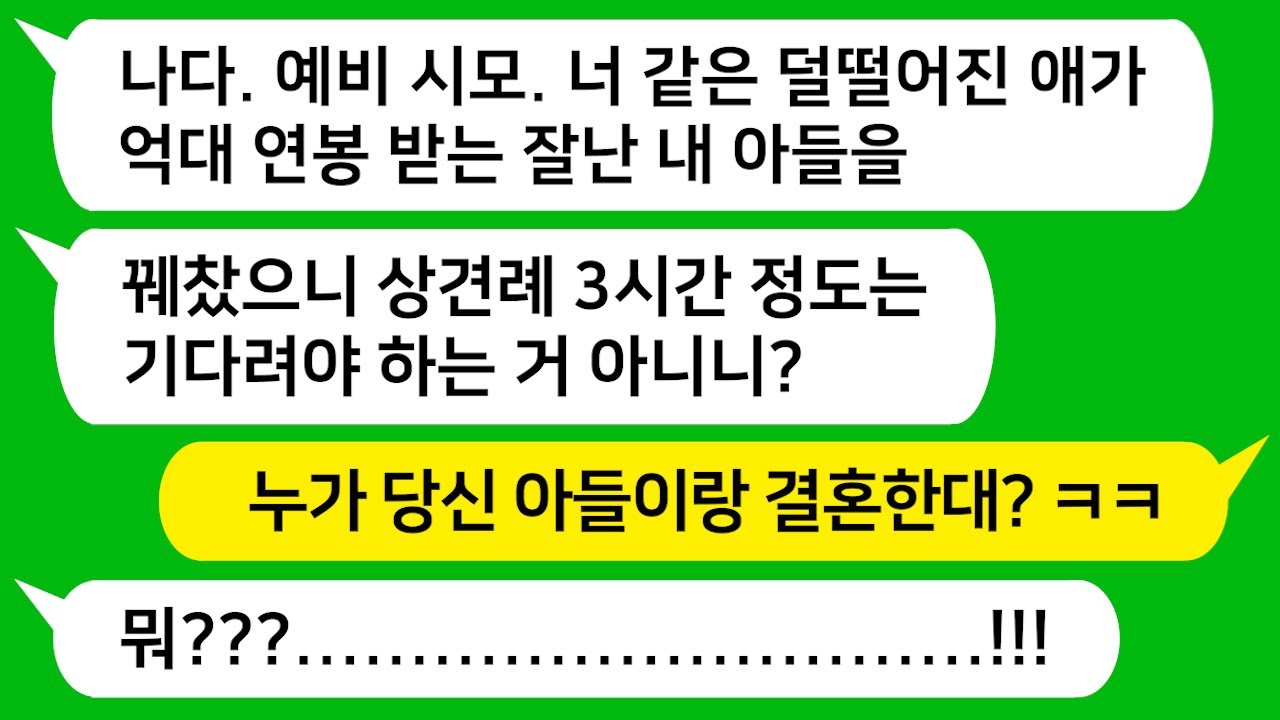 [톡톡사이다] 자기 아들 대기업에 억대 연봉자라고 상견례 자리에 이유없이 3시간이나 늦게 나온 시모와 시댁 식구들 참 교육합니다!!!