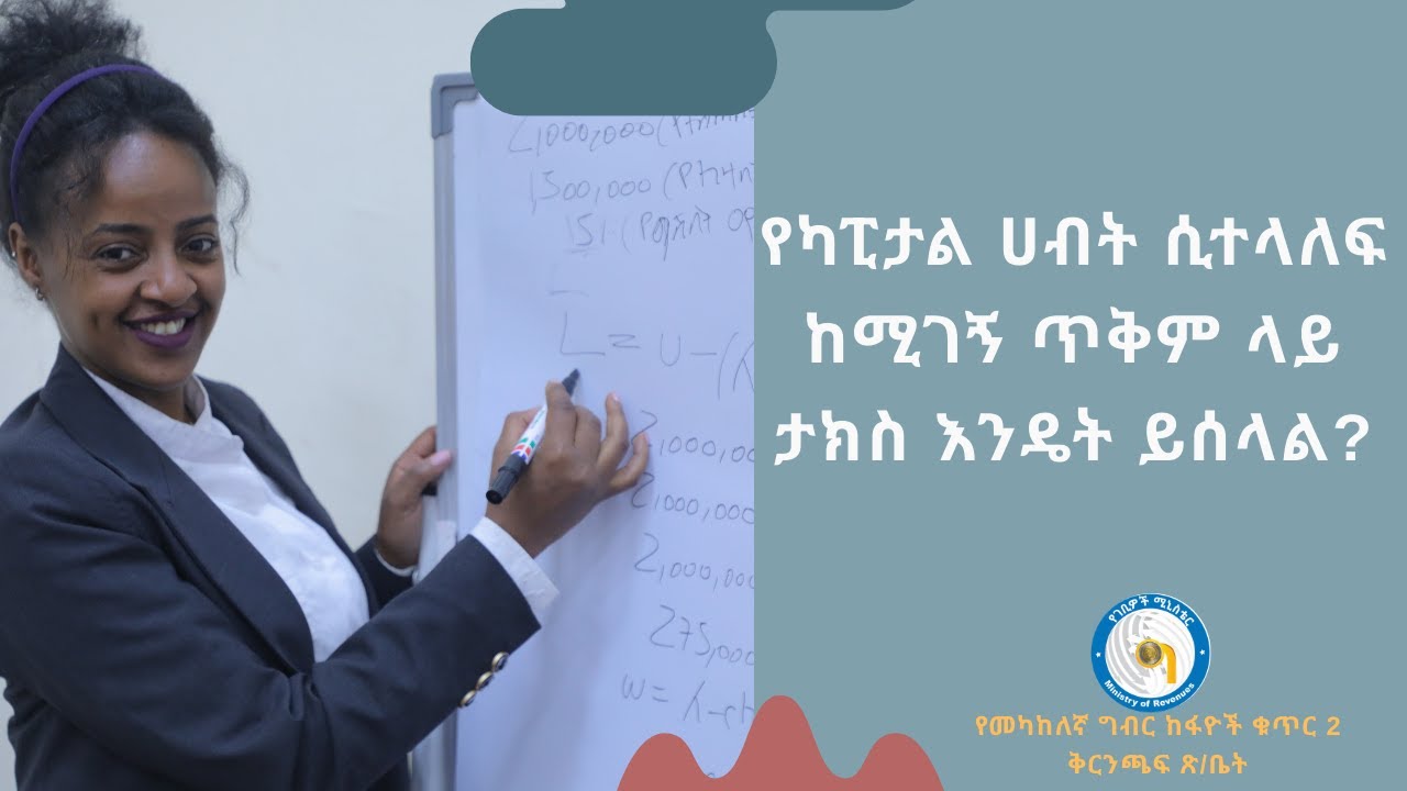 የካፒታል ሀብት ሲተላለፍ ከሚገኝ ጥቅም ላይ ታክስ እንዴት ይሰላል