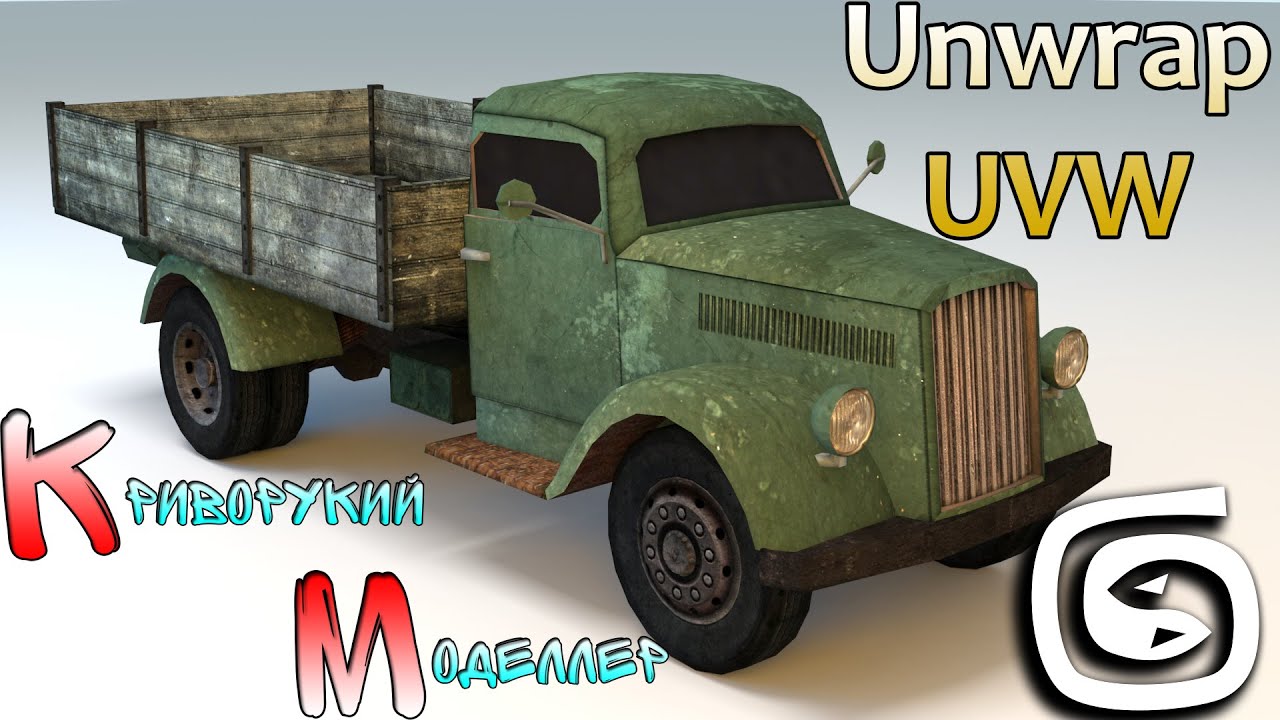 UV развёртка грузовика (Урок 3d max для начинающих) UV Mapping