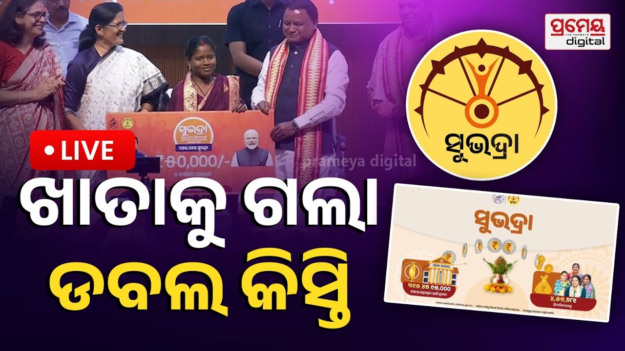 🔴LIVE || ନୂଆ ହିତାଧିକାରୀଙ୍କୁ ସୁଭଦ୍ରା ଟଙ୍କା|| ଖାତାକୁ ଯିବ ଡବଲ କିସ୍ତି|| PrameyaOdia
