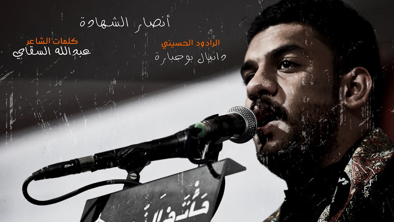 أنصار الشهادة | دانيال بوجبارة | مأتم النمر | محرم ١٤٤٤