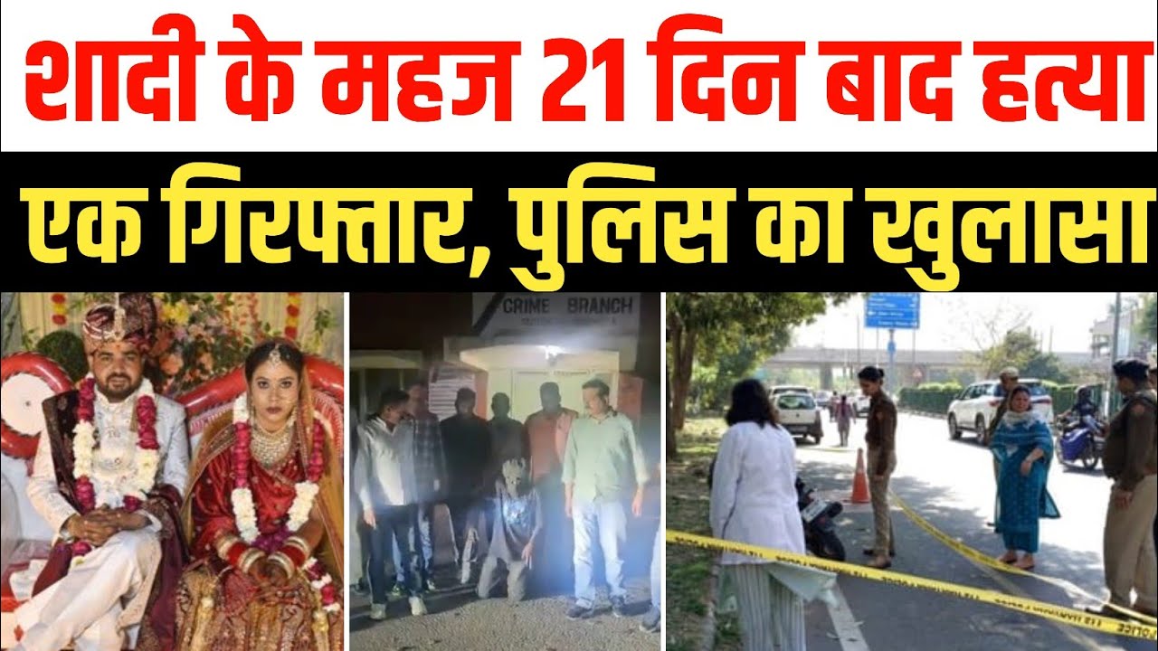 पंचकूला में शादी के 21 दिन बाद युवक की हत्या, एक आरोपी गिरफ्तार |  Panchkula Murder Case | Haryana 