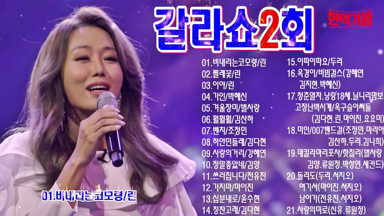 현역가왕 갈라쇼2회