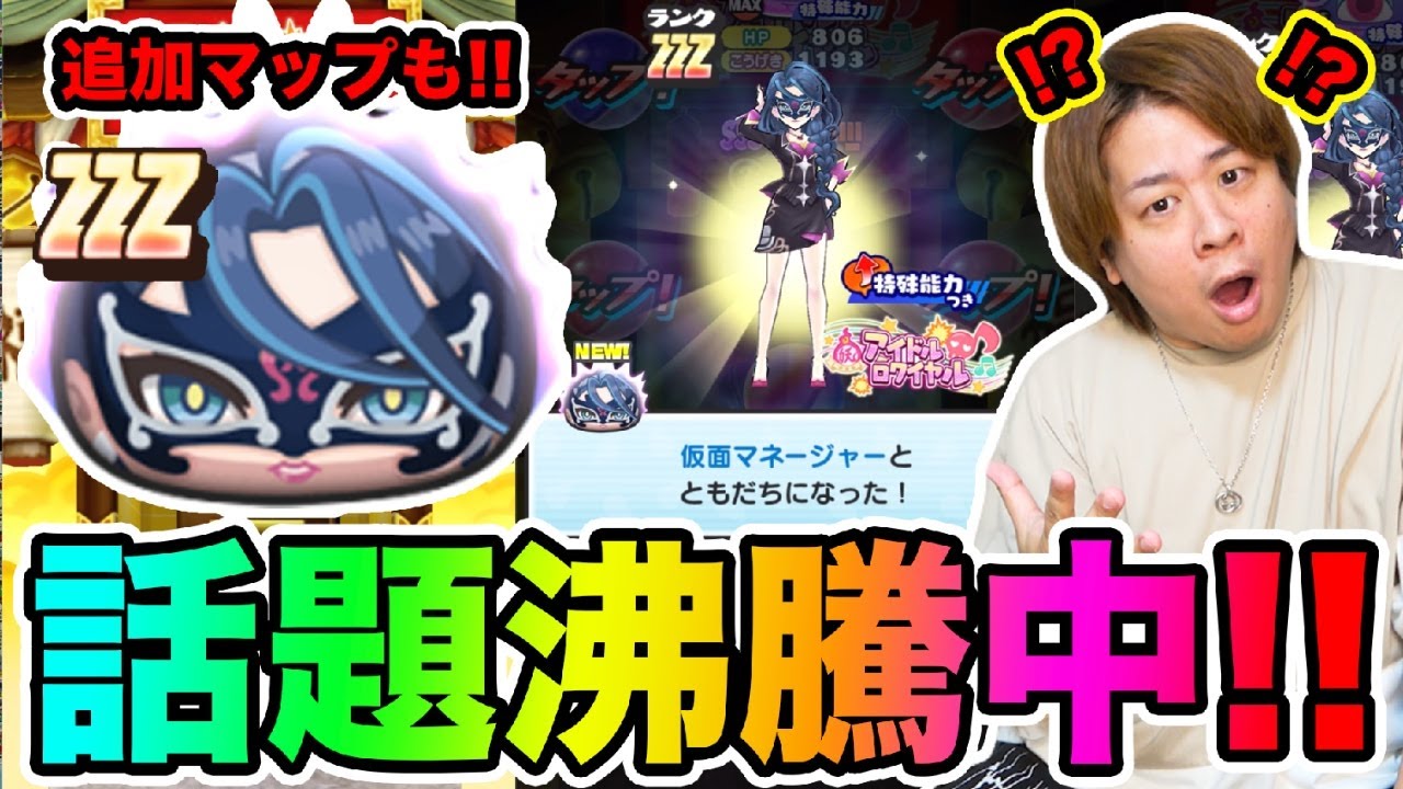 ぷにぷに「必殺技がやばすぎると話題沸騰中!!」仮面マネージャーGETして使ってみた結果wwww【妖怪ウォッチぷにぷに】 アイドルロワイヤル part1698とーまゲーム