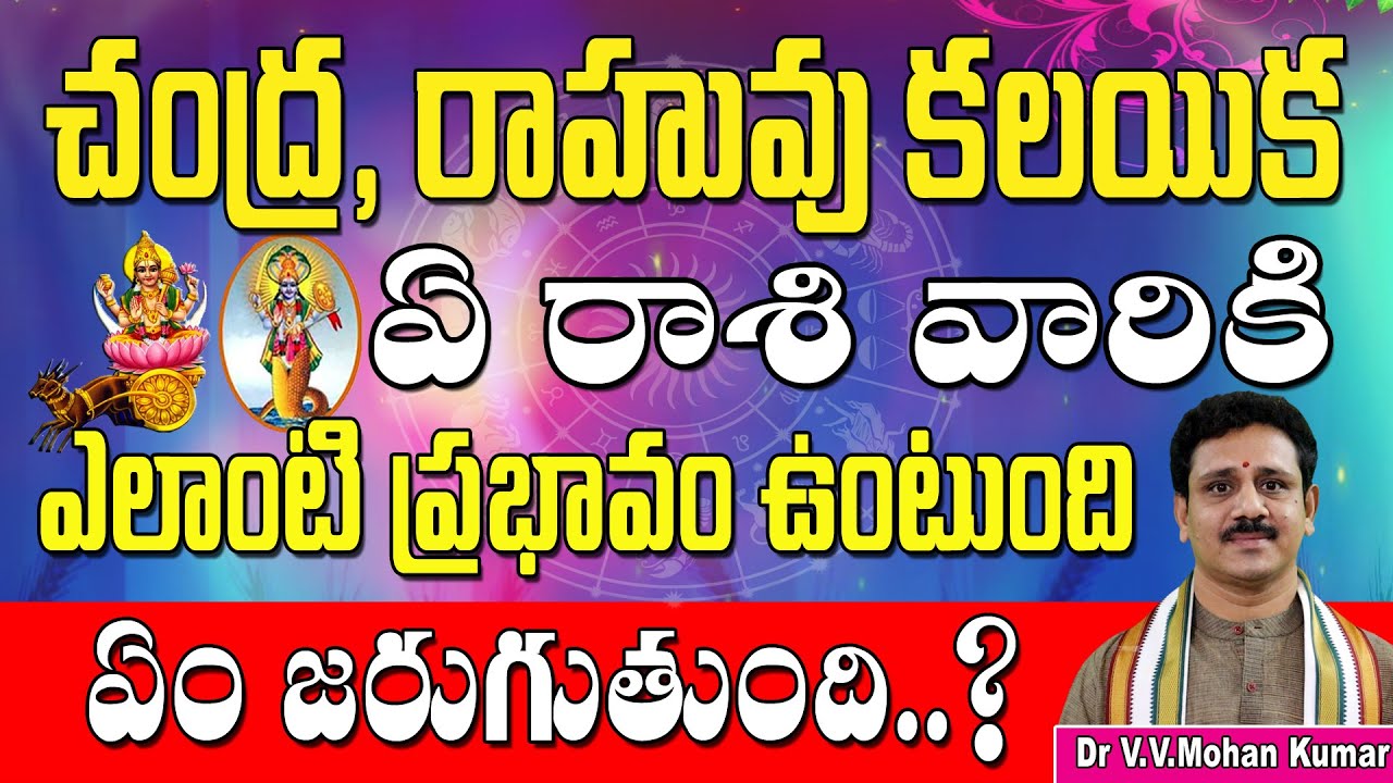 చంద్ర రాహు వల్ల ఏ రాశి వారికి ఎలాంటి ప్రభావం ఏం జరుగుతుంది | Moon Rahu conjunction effects & remedie