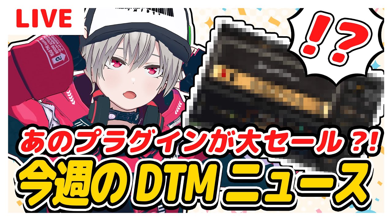 【DTM】あのプラグインが激安？！AIが作曲？！ミディが気になった今週のDTMニュース