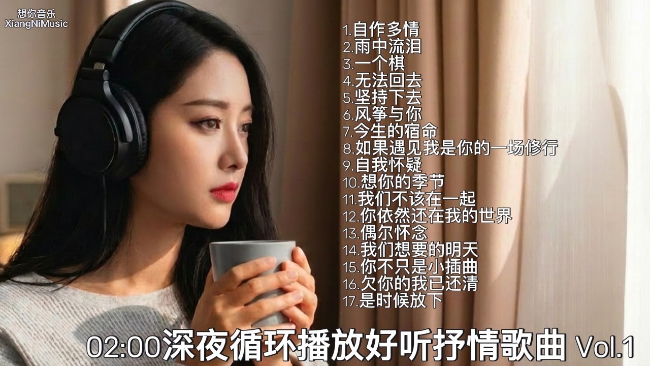 《02:00 深夜循环播放好听抒情歌曲 Vol. 1》🌙 献给深夜独处的你#sadchinesemelody #chineselovesong #chineseheartbreaksong