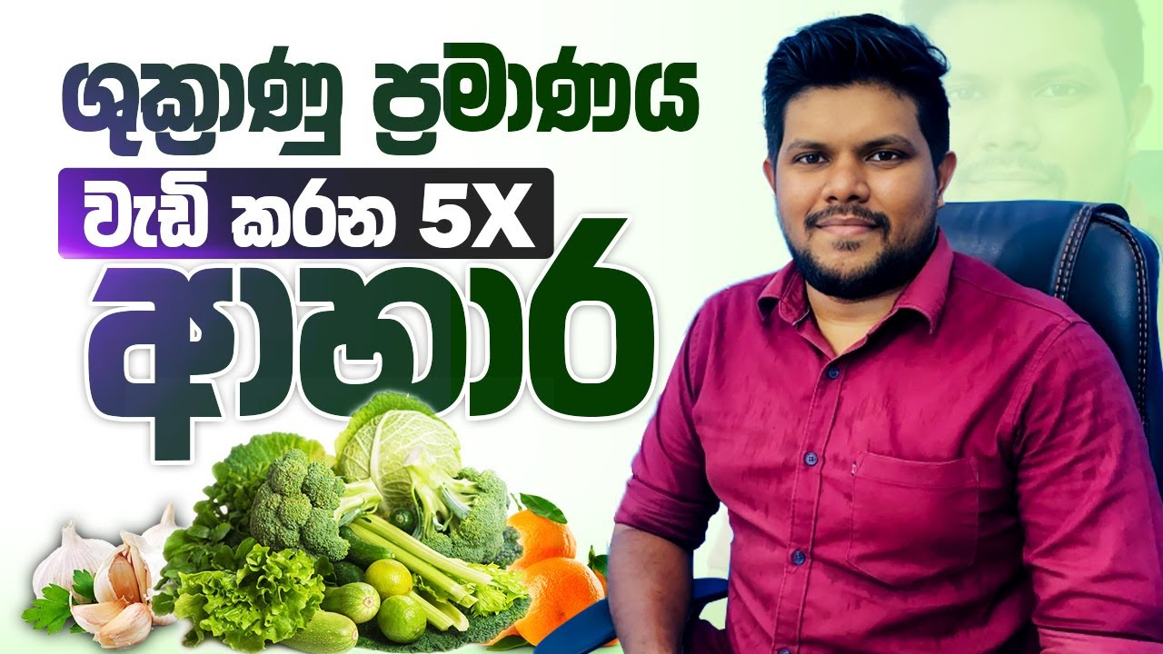 ශුක්‍රාණු වැඩි කරන්න මේ ආහාර 07 අනිවාර්යයෙන්ම කන්න | Best Foods to Increase Sperm Count