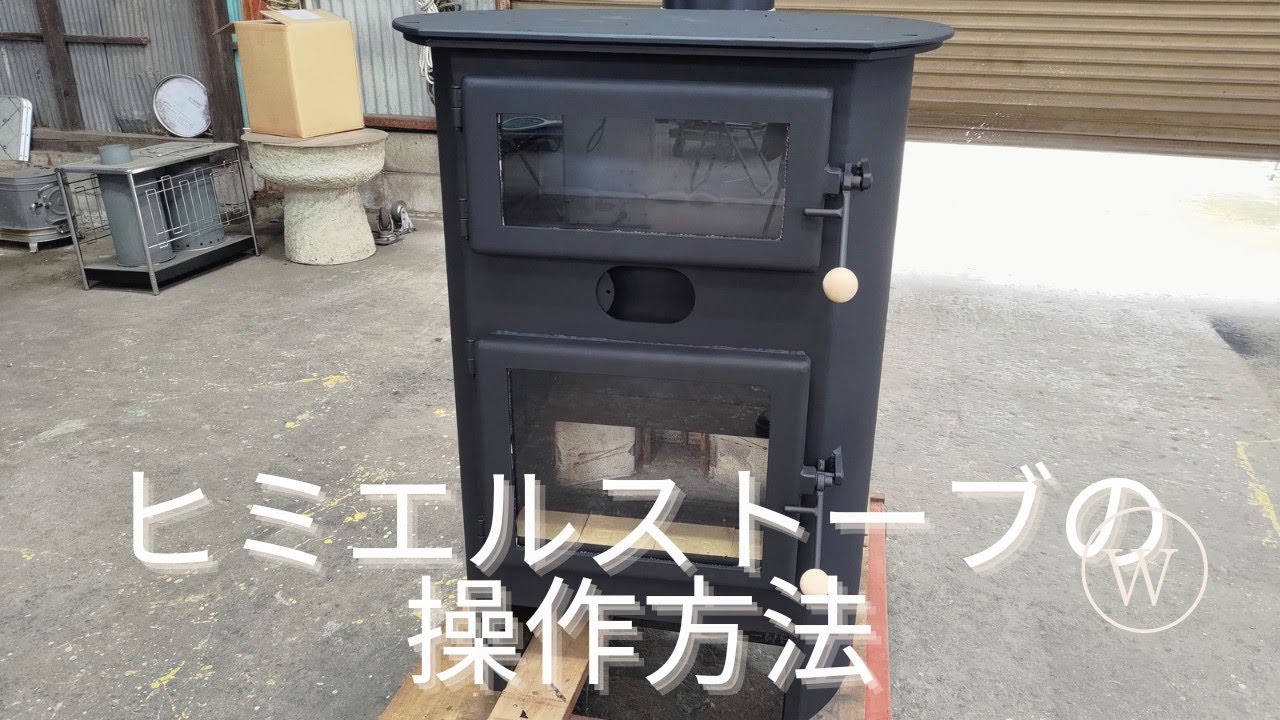 ヒミエルストーブの操作説明