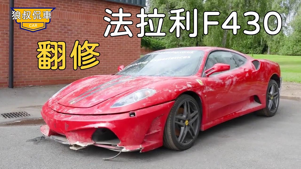 【翻修法拉利F430】60000英鎊撿漏的法拉利F430，被停放在倉庫11年之久，結果發現只有半個發動機！