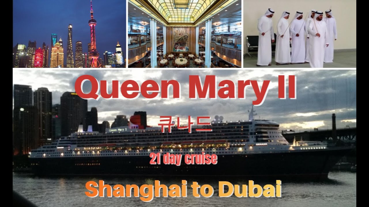 Queen Mary II, Shanghai to Dubai in 21 days. 퀸 메리 2 크루즈, 상하이에서 두바이까지
