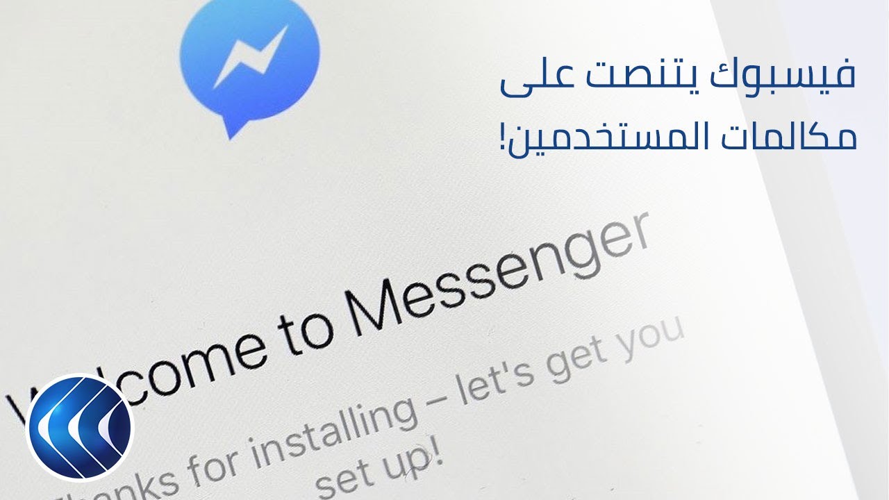 فضائح انتهاك الخصوصية مستمرة .. وفيسبوك تقر بالتنصت على مكالمات المستخدمين