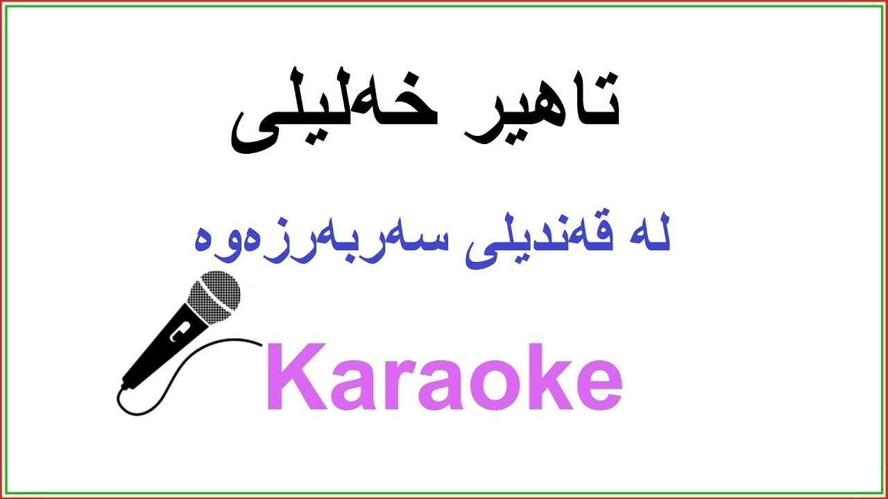 Kurdish Karaoke: Tahiri Xalili - La Qandily Sarbarzawa تاهیر خه‌لیلی ـ له‌ قه‌ندیلی سه‌ربه‌رزه‌وه‌