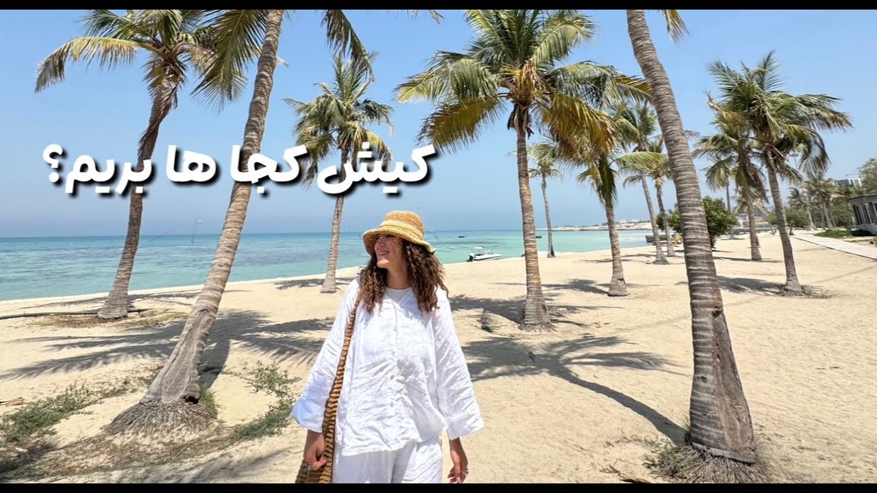 کیش با بلاگرا؟ یا با دوستامون ؟( ولاگ کامل سفر )