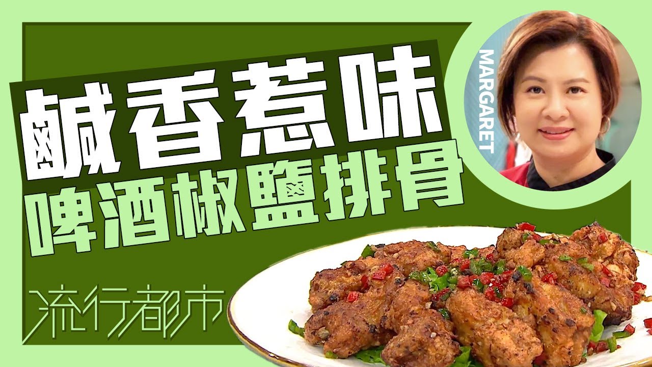 流行都市｜鹹香惹味 啤酒椒鹽排骨｜Margaret 傅季馨
