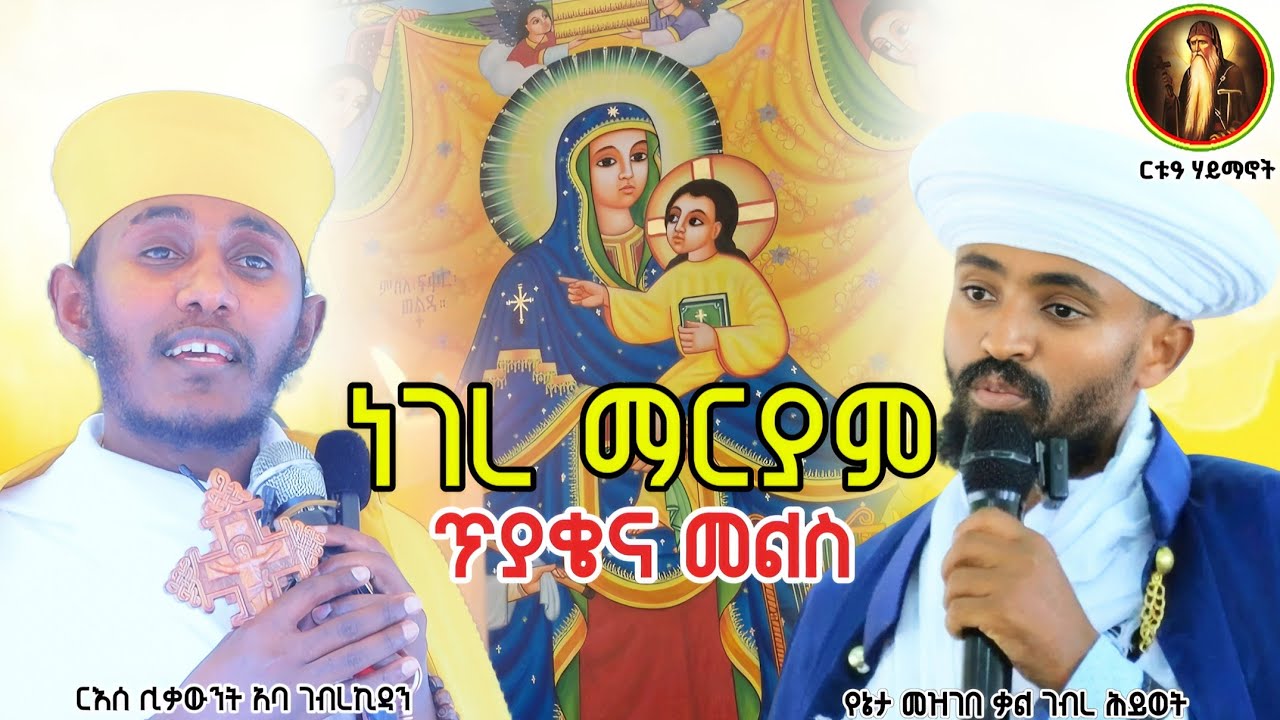 ቃለ እግዚአብሔር || ነገረ ማርያም || የተጠራጣሪዎችን አንደበት ዝም ጭጭ ያስደረገ አስደናቂ ትምህርት!|| በሊቃውንተ ቤተክርስቲያን 