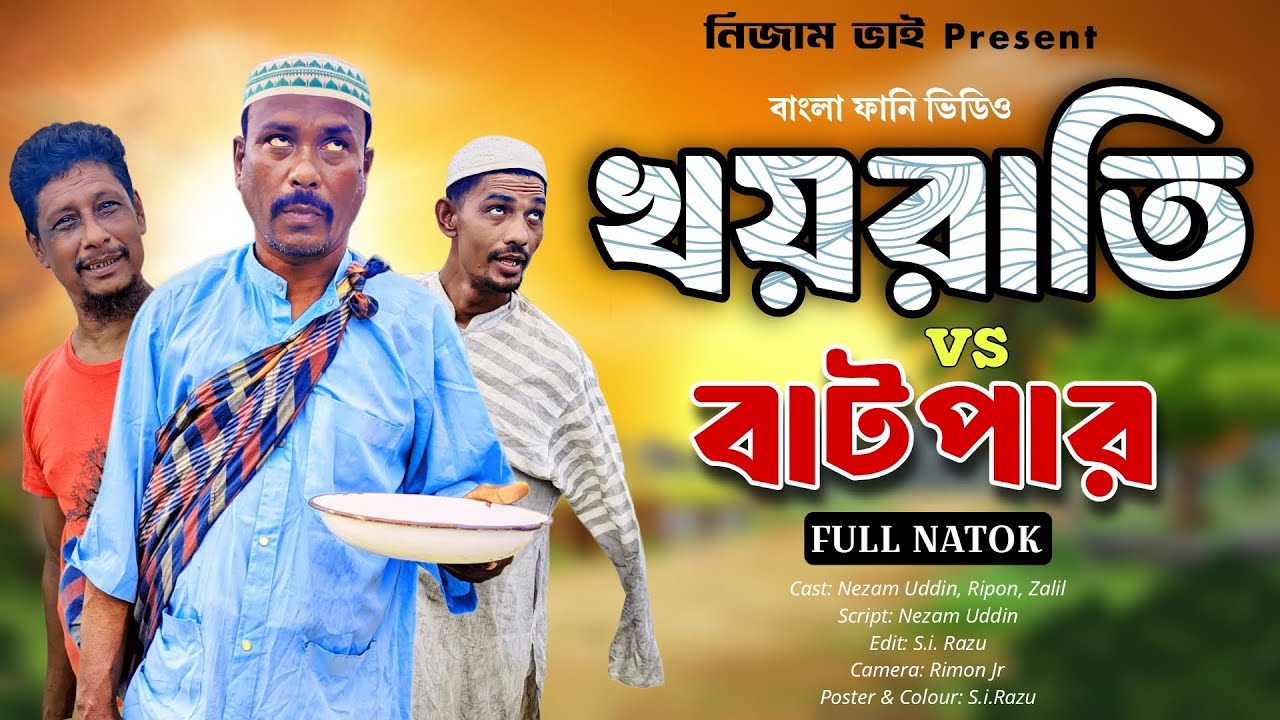 খয়রাতি Vs বাটপার || Khoyrati Vs Batpar || Nezam Uddin || comedy natok || Bangla new funny video