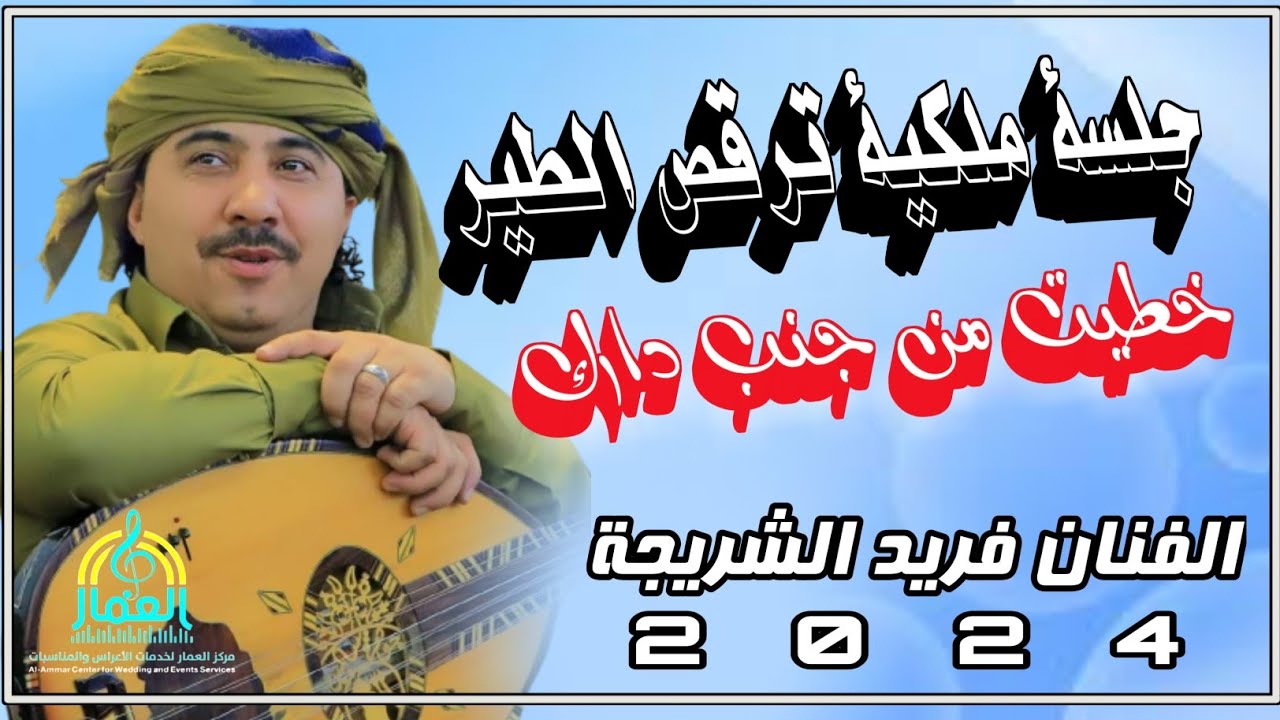 #حصري 2024 جلسة ملكية ترقص الطير الفنان فريد الشريجة ||خطيت من جنب دارك || كلها غزلية مشفره مولعه 🔥