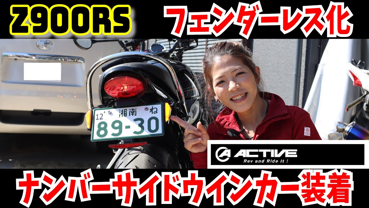 z900RS ナンバーサイドウィンカー装着&フェンダーレス化に挑戦！