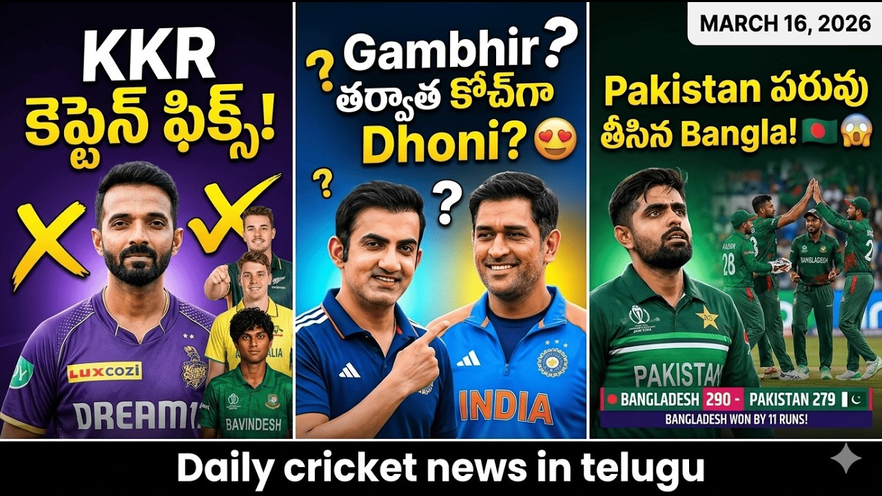 ఇండియా కోచ్‌గా MS ధోనీ? 😍 KKR కెప్టెన్ ఫిక్స్.. స్టార్ బౌలర్ ఔట్ | పాక్‌పై బంగ్లాదేశ్ చారిత్రక విజయం