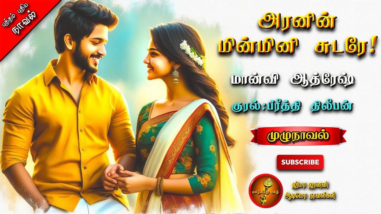 அரனின் மின்மினி சுடரே | Manvi Athresh | Tamil Audio Novels | Romantic | tamil novels audiobooks|love