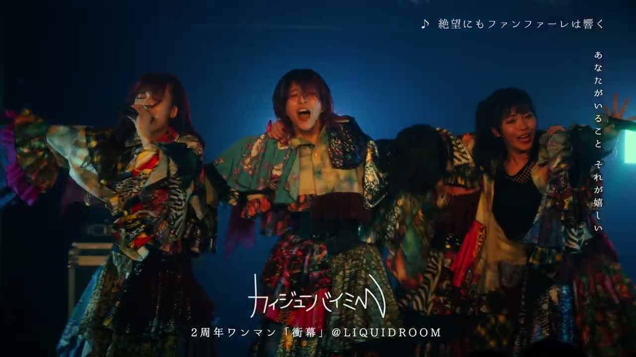カイジューバイミー『絶望にもファンファーレは響く』2周年ワンマン @LIQUIDROOM