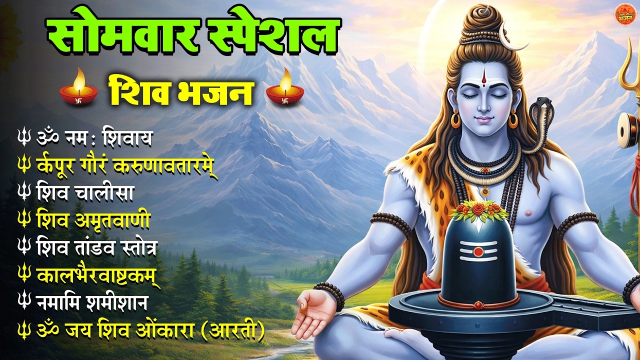 Non Stop Shiv Bhajan Shiv Songs सोमवार भजन   Bhakti Song शिव चालीसा   भक्ति भजन