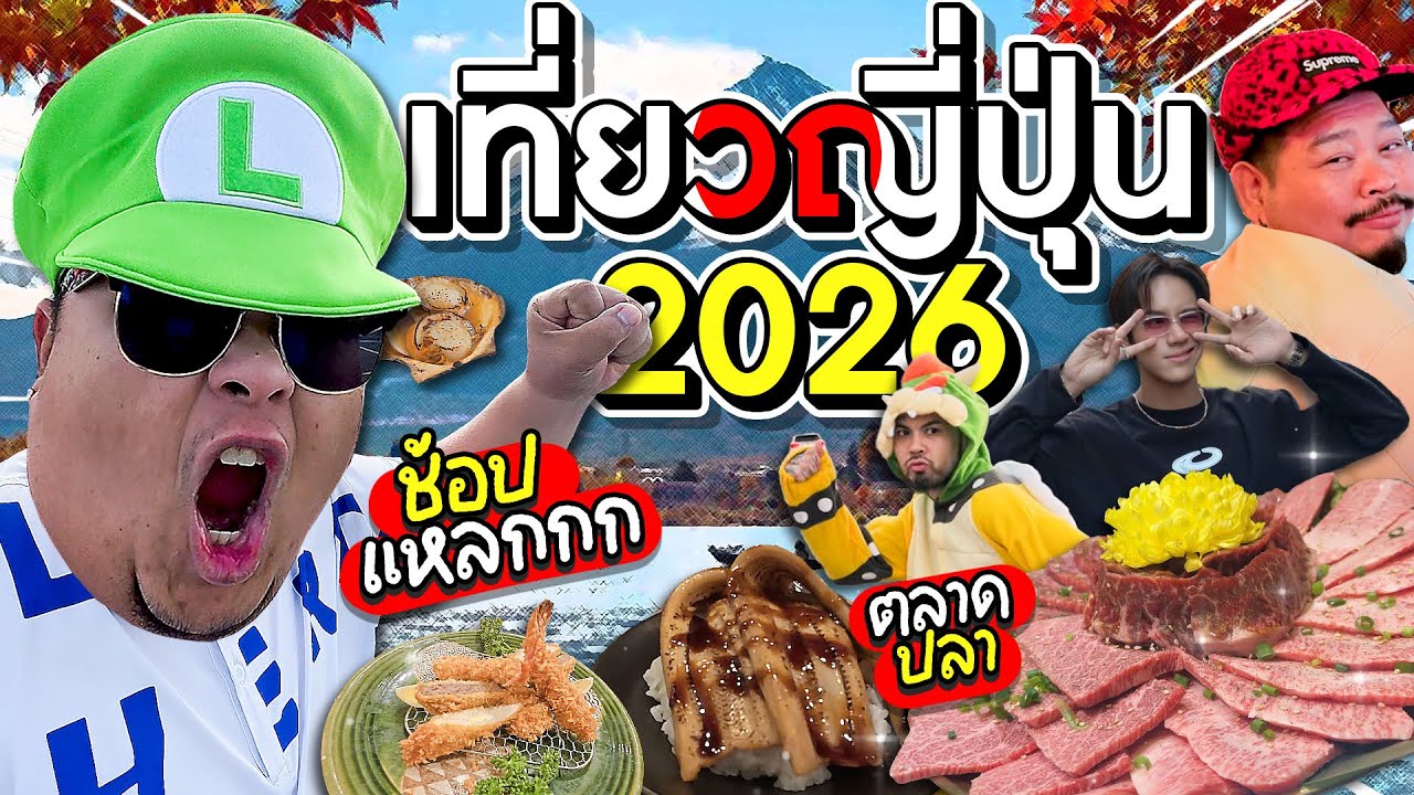 กะละมัง หม้อ โอ่ง Vlog Ep.85 | โตเกียว คาวากูจิโกะ 2026