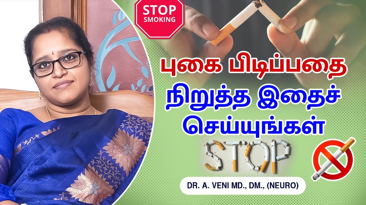 புகை பிடிப்பதை நிறுத்த இதைச் செய்யுங்கள்| Stop Smoking in tamil | Dr. A.VENI | RockFort Neuro Centre