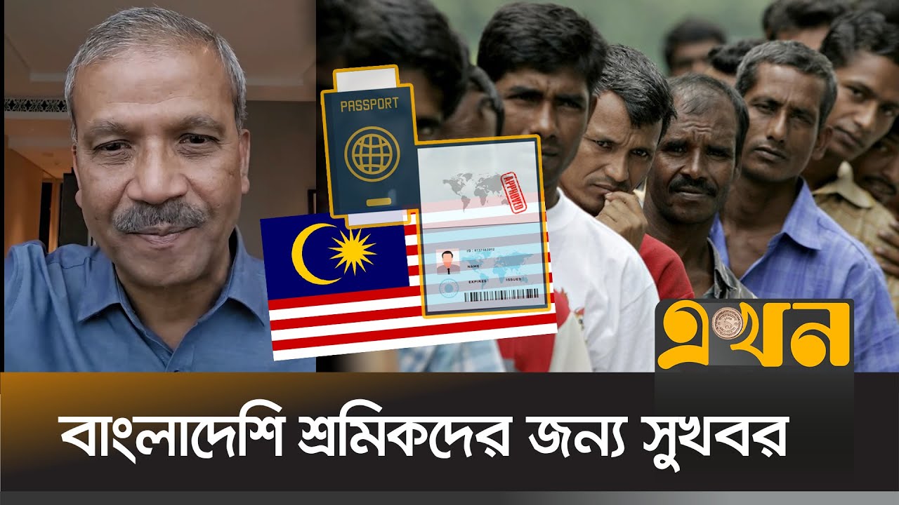 বাংলাদেশি শ্রমিকদের জন্য যে সুখবর দিলেন আসিফ নজরুল | Asif Nazrul | Malaysia Visa Update News 2025