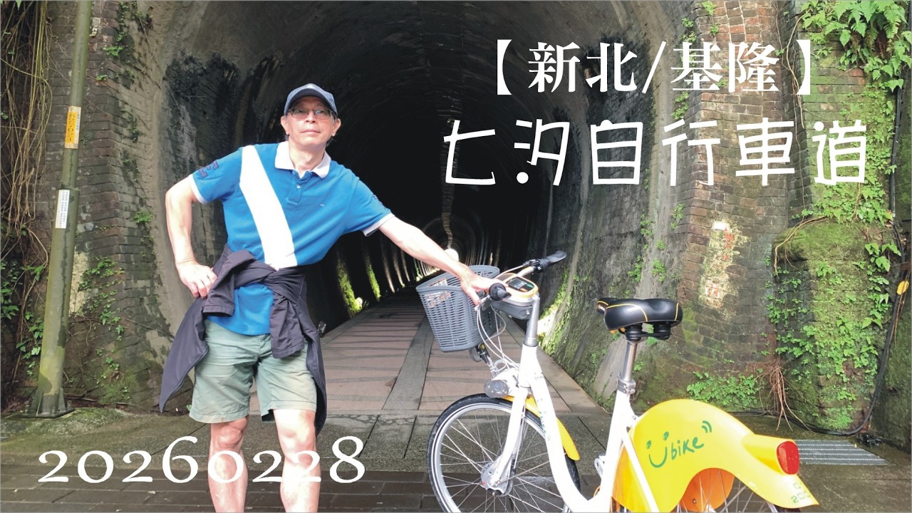 20260228 【新北/基隆】七汐自行車道