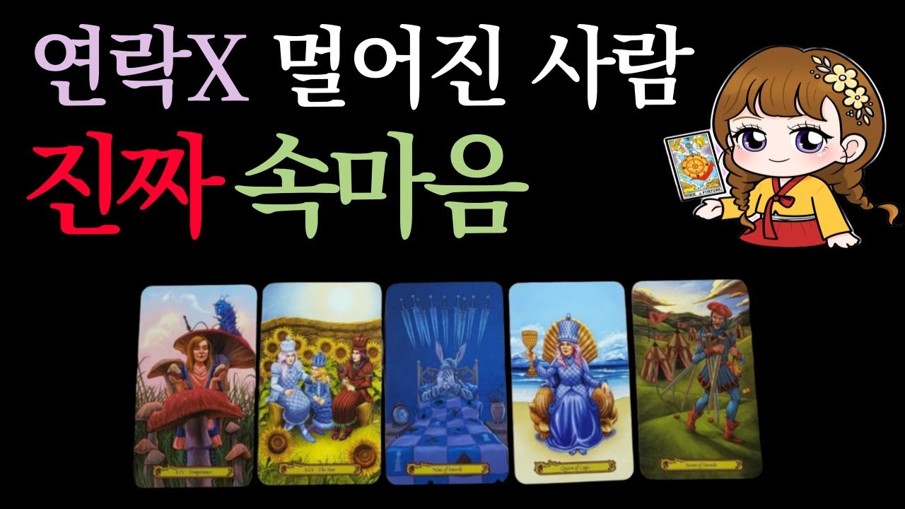 [타로]🟣연락 없이 멀어진 그 사람의 속마음☔️ (이별.재회.후폭풍.화해.궁합.관계 조언)🟣